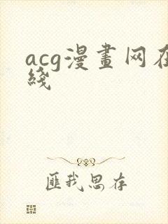 acg漫画网在线