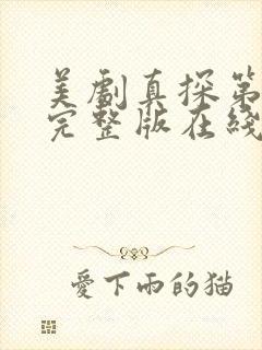 美剧真探第一季完整版在线播放免费观看