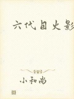 六代目火影是谁