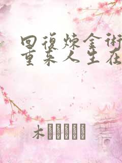 回复炼金术士的重来人生在线观看