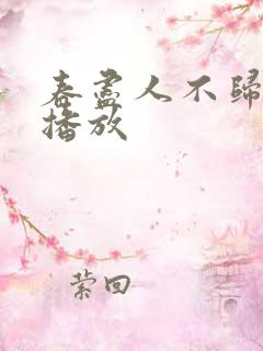 春尽人不归短剧播放