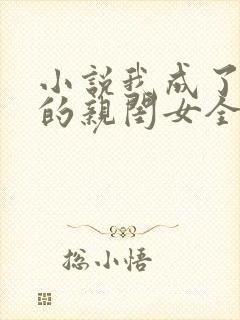 小说我成了反派的亲闺女全文阅读