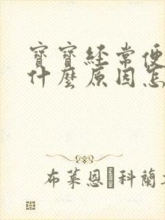 宝宝经常便秘是什么原因怎么调理