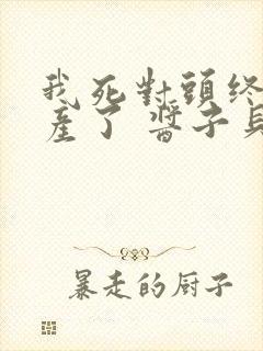 我死对头终于破产了 酱子贝 小说