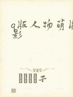 q版人物萌图背影