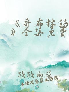 《哥布林的洞窟》全集免费