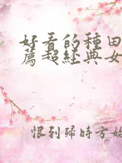 好看的种田文推荐超经典女主