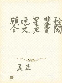 顾晚星裴矜小说全文免费阅读正版