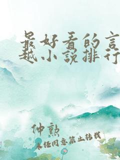 最好看的言情穿越小说排行榜前十名