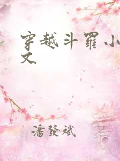 穿越斗罗小说推文