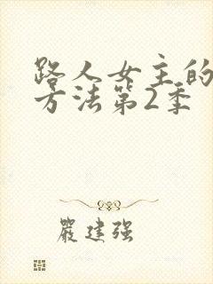 路人女主的养成方法第2季