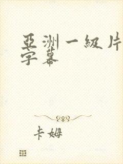 亚洲一级片中文字幕