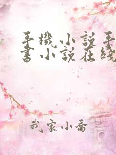 手机小说手机看书小说在线阅读