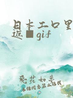 日本工口里番无遮■gif