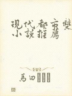 现代都市双男主小说推荐