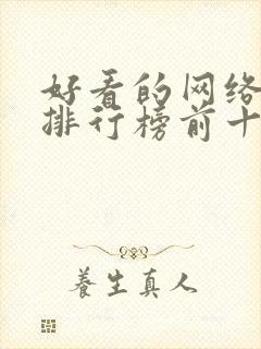 好看的网络短剧排行榜前十名