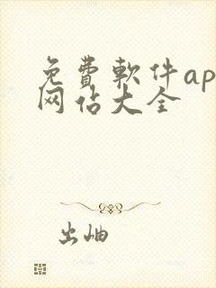 免费软件app网站大全