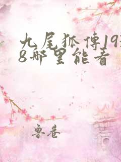 九尾狐传1938哪里能看