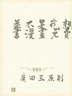 并不是我想当秘书漫画免费