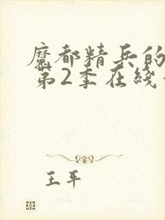 魔都精兵的奴隶 第2季在线看