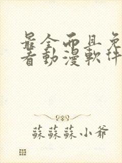 最全而且免费的看动漫软件