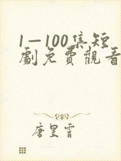 1—100集短剧免费观看