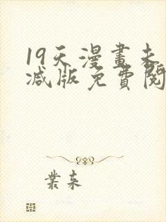 19天漫画未删减版免费阅读
