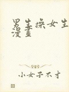 男生操女生免费漫画