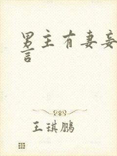 男主有妻妾的古言