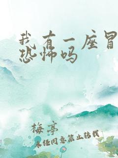 我有一座冒险屋恐怖吗