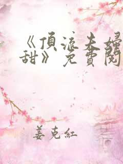 《顶流夫妇有点甜》免费阅读