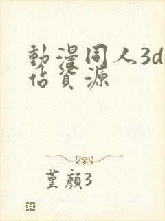 动漫同人3d网站资源