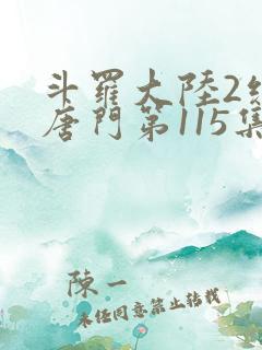 斗罗大陆2绝世唐门第115集
