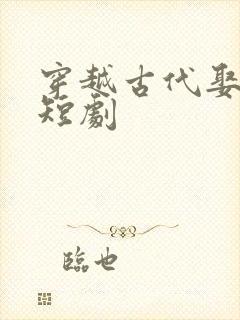 穿越古代娶女帝短剧