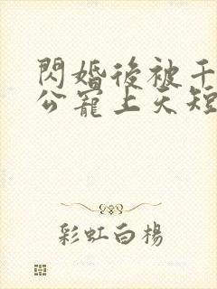 闪婚后被千亿老公宠上天短剧大结局