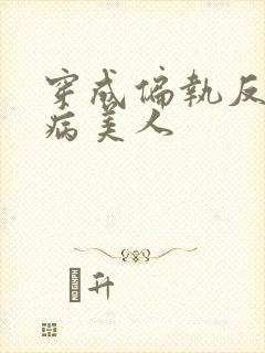 穿成偏执反派的病美人