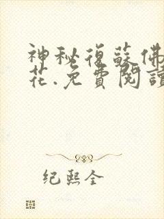 神秘复苏佛前献花.免费阅读全文