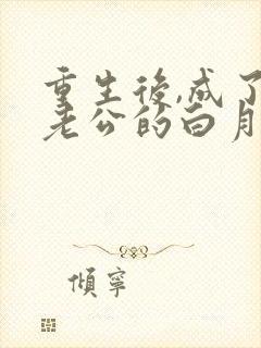 重生后,成了渣老公的白月光最后结局