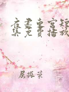 夜尽东宫短剧全集免费播放