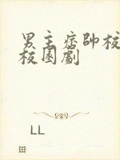 男主痞帅校霸的校园剧