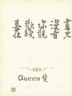 喜欢你漫画免费在线观看免费