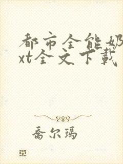 都市全能奶爸txt全文下载