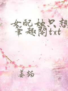 女配她只想sc 笔趣阁txt