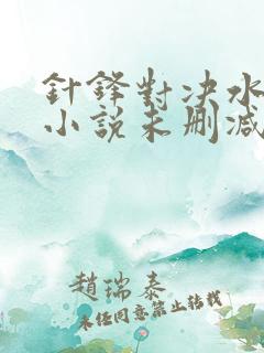 针锋对决水千丞小说未删减