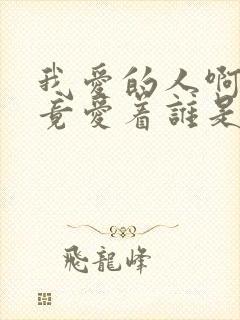 我爱的人啊你究竟爱着谁是什么歌