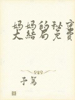 妈妈的秘密短剧大结局免费观看全集