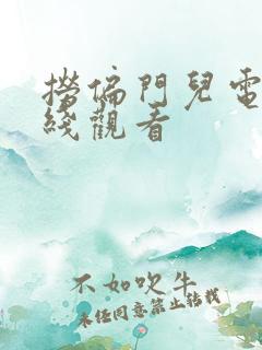 捞偏门儿电影在线观看