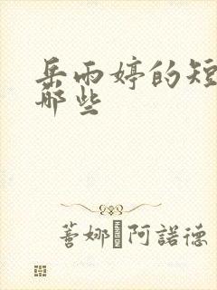 岳雨婷的短剧有哪些