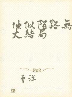 他似陌路无归处大结局