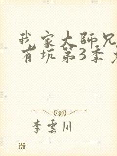 我家大师兄脑子有坑第3季免费观看